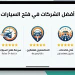افضل الشركات فى فتح السيارات الكويت